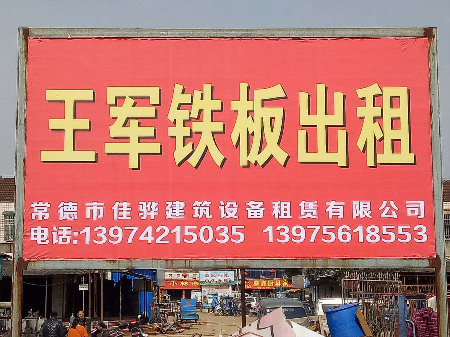 常德市佳驊建筑設(shè)備租賃有限公司,常德建筑設(shè)備租賃,鋼模板銷售,墊路鋼板哪里好 常德市佳驊建筑設(shè)備租賃有限公司,常德建筑設(shè)備租賃,鋼模板銷售,墊路鋼板哪里好