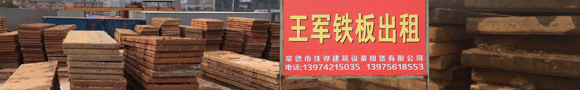 常德鐵板出租
